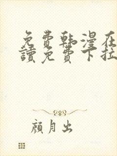 免费韩漫在线阅读免费下拉式