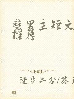 双男主短文小说推荐