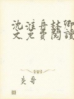 沈淮舟林卿儿全文免费阅读最新章节封面