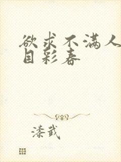 欲求不满人妻夏目彩春