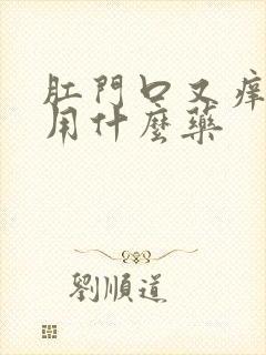 肛门口又痒又痛用什么药