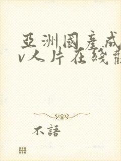 亚洲国产成人av人片在线观看