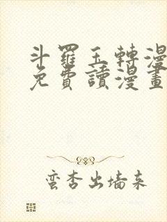 斗罗玉转漫画画免费读漫画在线观看封面