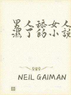 男人舔女人下面湿了的小说细节