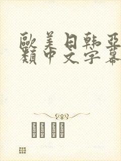 欧美日韩亚洲另类中文字幕