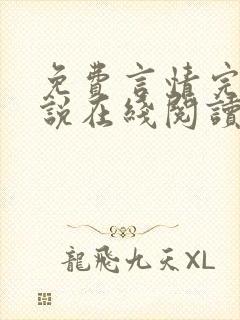 免费言情完结小说在线阅读