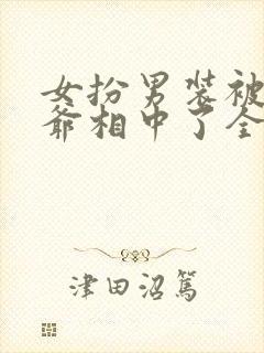 女扮男装被千岁爷相中了全集封面