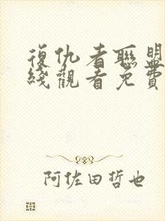 复仇者联盟2在线观看免费完整版