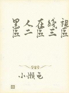 黑人在线视频一区二区三区