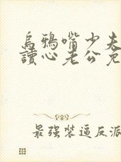 乌鸦嘴少夫人的读心老公免费观看