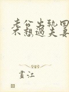 老公出轨回归后不想过夫妻生活我该怎么办