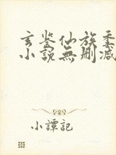 玄鉴仙族季越人小说无删减正版在线阅读