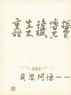 重生后傅总娇妻甜又飒免费