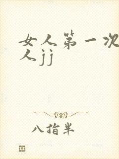 女人第一次摸男人jj