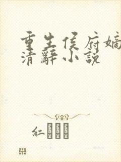 重生侯府嫡女沈清辞小说