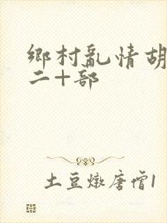 乡村乱情胡秀英二+部