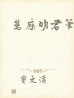 万历明君笔趣阁