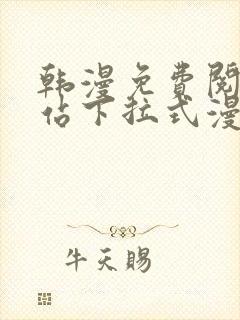 韩漫免费阅读网站下拉式漫画