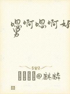 嗯啊嗯啊好爽男男