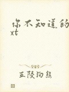 你不知道的事txt