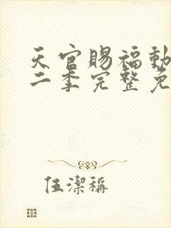 天官赐福动漫第二季完整免费观看