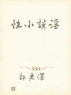 性小说淫