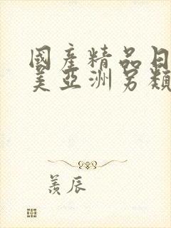 国产精品日韩欧美亚洲另类