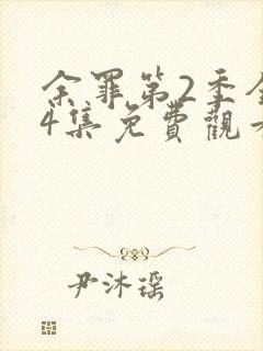 余罪第2季全24集免费观看高清