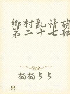 乡村乱情胡秀英第二十七部