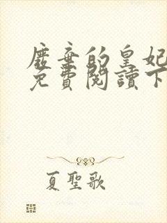 废弃的皇妃漫画免费阅读下拉式六漫画