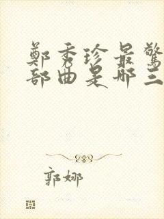 郑秀珍最惊艳三部曲是哪三部