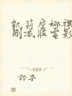 凯莉詹娜裸乳无删减版电影