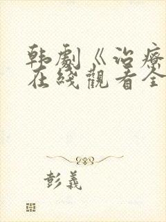 韩剧《治疗师》在线观看全集