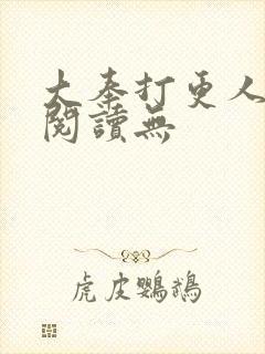 大奉打更人在线阅读无