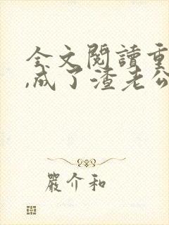 全文阅读重生后,成了渣老公的白月光