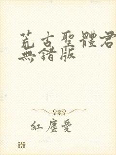 荒古圣体君逍遥无错版