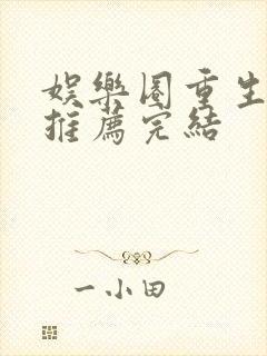 娱乐圈重生宠文推荐完结封面