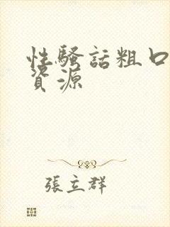 性骚话粗口淫语资源封面