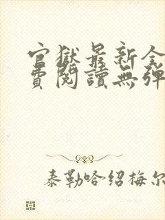 官狱最新全文免费阅读无弹窗