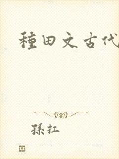 种田文古代