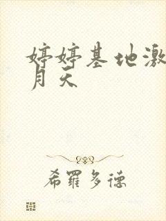 婷婷基地激情五月天