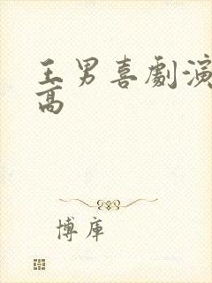 王男喜剧演员身高