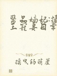 医品嫡妃:摄政王宠妻日常