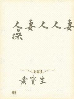 人妻人人妻天天操