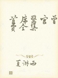 首席医官曾毅免费全集封面