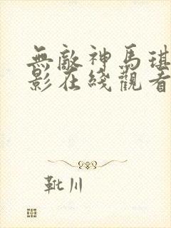 无敌神马琪琪电影在线观看