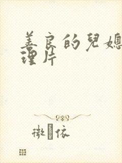 善良的儿媳妇伦理片
