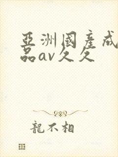 亚洲国产成人精品av久久封面
