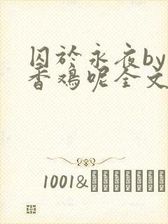 囚于永夜by麦香鸡呢全文免费阅