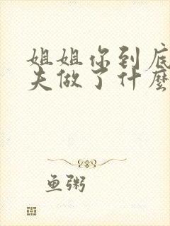 姐姐你到底对姐夫做了什么